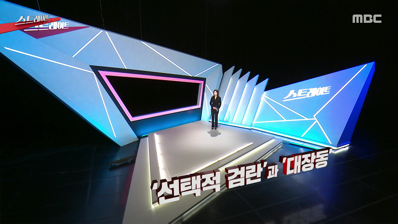 ‘선택적 검란’과 ‘대장동’