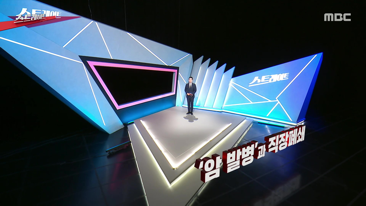 '암 발병'과 직장폐쇄