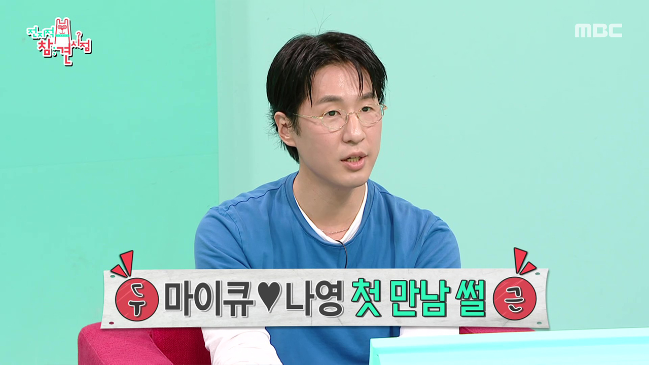 나영과의 첫 만남 속 마이큐가 반했던 포인트❤