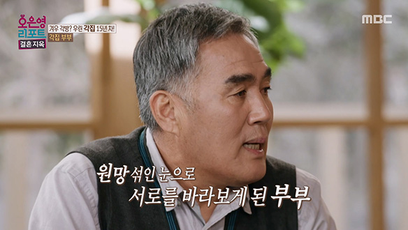 서로 다른 기억으로 깊어진 각집 부부의 갈등