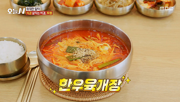 '한우육개장'의 얼큰하고 깊은 맛의 비결! 