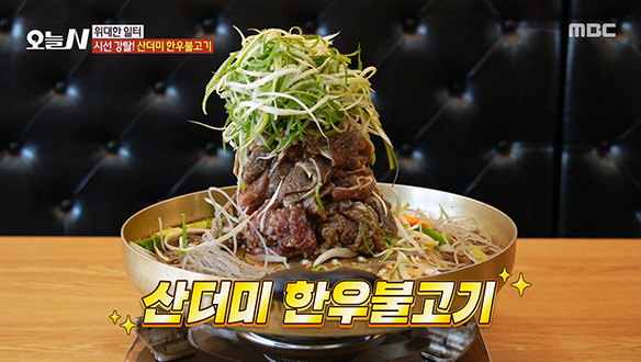 단짠 매력 가득! 시선강탈 '산더미 한우 불고기'♥