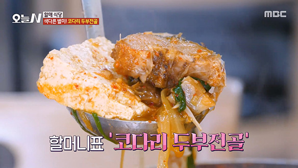 손님들의 극찬이 이어지는 담백하고 칼칼한 '코다리 두부전골' 