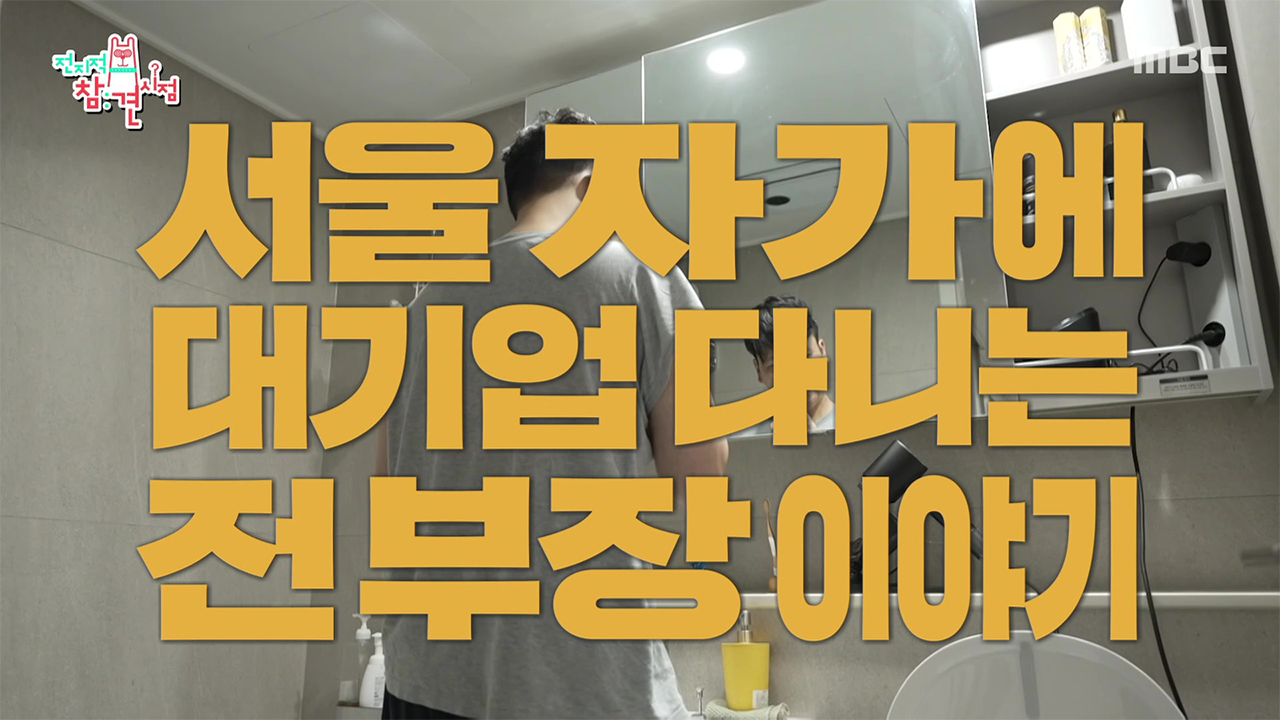 서울 자가에 대기업 다니는 전 부장 이야기🏡