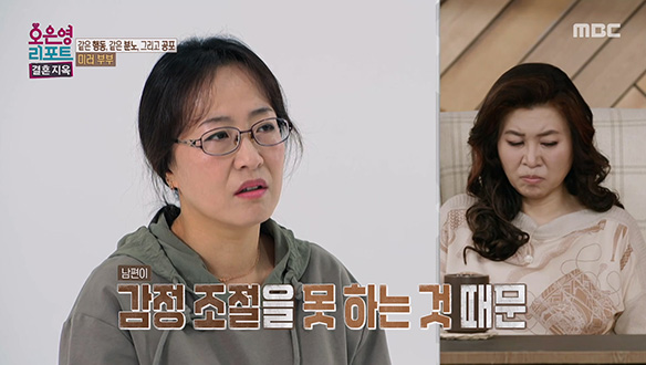 종잡을 수 없는 남편의 감정 상태에 긴장 상태가 지속되는 아내