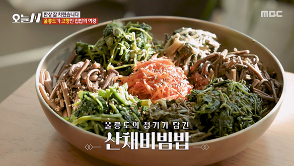 울릉도의 맛과 향이 담긴 '산채비빔밥' & '따개비 미역국'