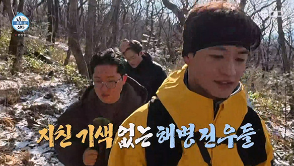 '이게 바로 참해병 정신이다'💥 민호, 해병 전우들과 함께하는 백두대간 행군⛰️