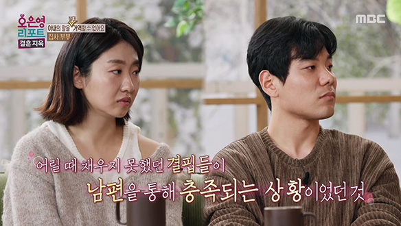 어릴 때 채우지 못했던 결핍들을 남편을 통해 충족되는 아내