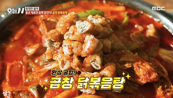 곱창과 닭다리를 한 번에?! 마성의 매운맛 '곱창 닭볶음탕' 클립 이미지