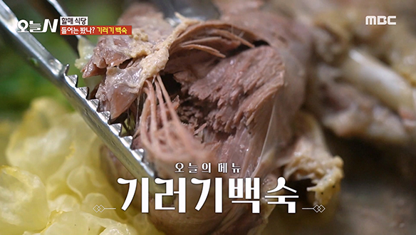 한번 맛보면 멈출 수 없는 맛! '기러기 백숙'