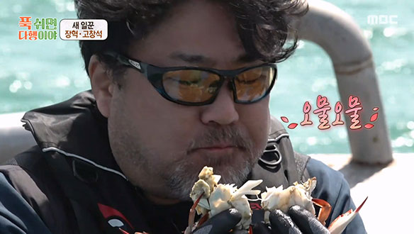 고창석의 꽃게찜의 위력