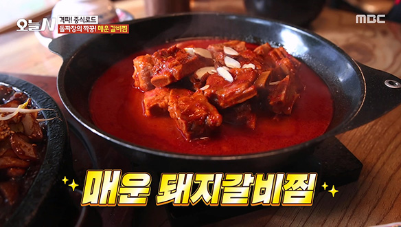 '돌짜장'의 환상 콤비 '매운 갈비찜' 등장!  클립 이미지