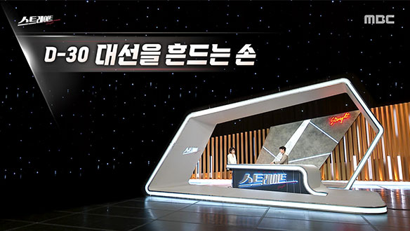 D-30 대선을 흔드는 손