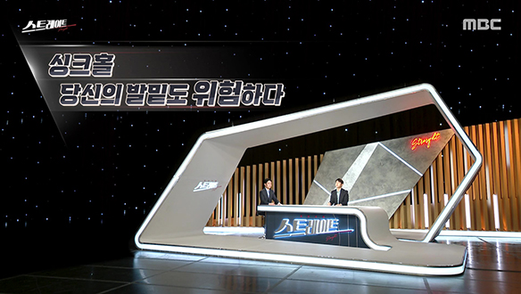 싱크홀, 당신의 발밑도 위험하다
