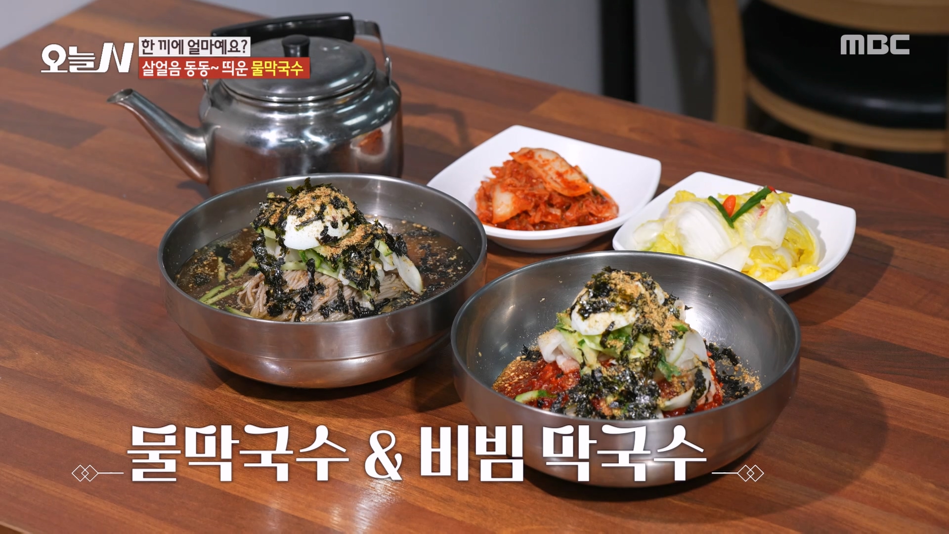 살얼음 동동~ 뼛속까지 시원해지는 '물막국수' & '비빔 막국수'