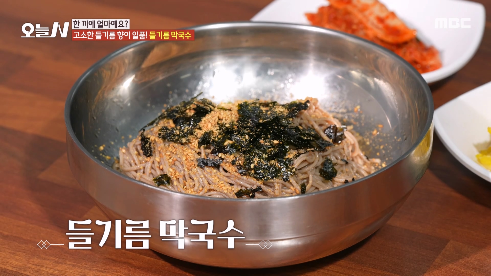 고소한 들기름 향이 일품인 '들기름 막국수'!