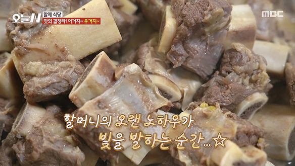'우거지 갈비탕' 국물 맛의 비결