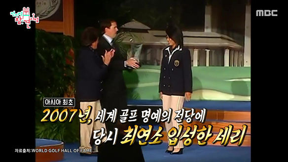 아시아 최초이자 최연소 세계 골프 명예의 전당에 입성한 세리?
