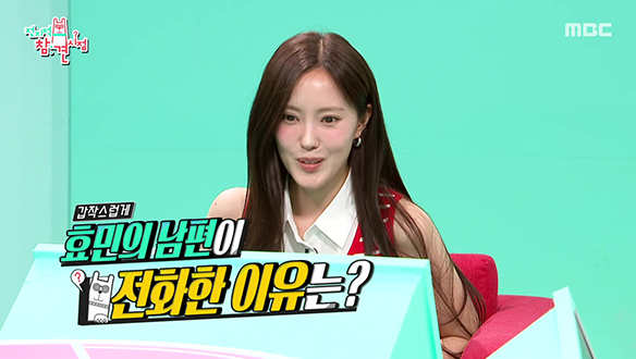 본격 애교 모드 장착한 효민? 남편과의 전화에서 꿀이 뚝뚝?