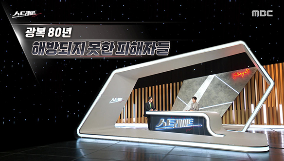 광복 80년, 해방되지 못한 피해자들