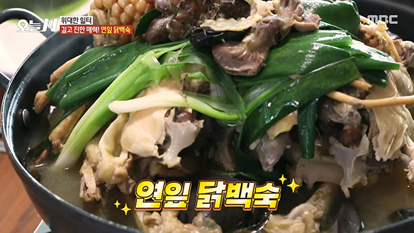  깊고 진한 '연잎 닭백숙'