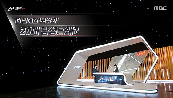 더 심해진 '보수화' 20대 남성은 왜?