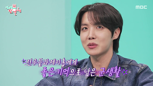 전우들에게 좋은 추억을 안겨 주고 싶었던 제이홉😊