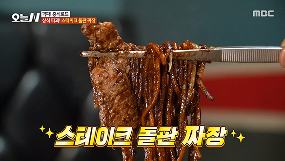 상식파괴! 고기와 짜장의 조합 '스테이크 돌판 짜장' 클립 이미지