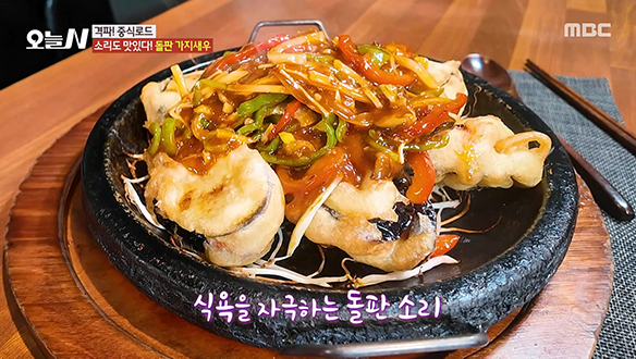 식욕을 자극하는 돌판 소리 '돌판 가지새우'  클립 이미지