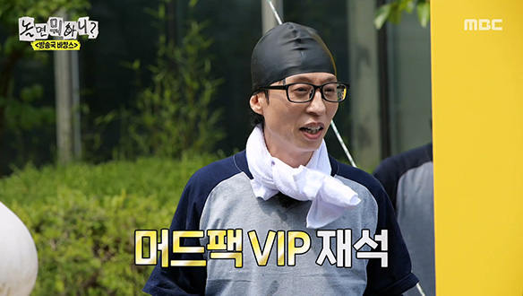 유재석, 예능 베테랑다운 명품 머드팩 시범🤣