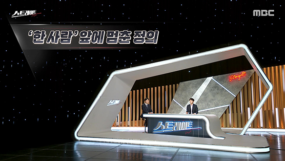 ‘한 사람’ 앞에 멈춘 정의