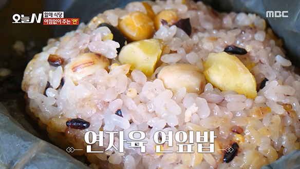 '연'의 무한한 변신 '연잎 간장 약밥' & '연자육 연잎밥' 클립 이미지