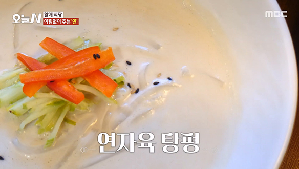 탱글 한 묵과 고소한 연자육의 만남 '연자육 탕평' 클립 이미지