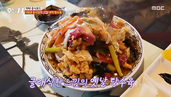 유니짜장의 단짝 콤비★ 100년 전통 '옛날 탕수육' 클립 이미지