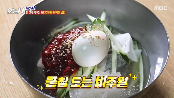 한 그릇에 8천 원! 30년 전통 '매운 냉면' 클립 이미지