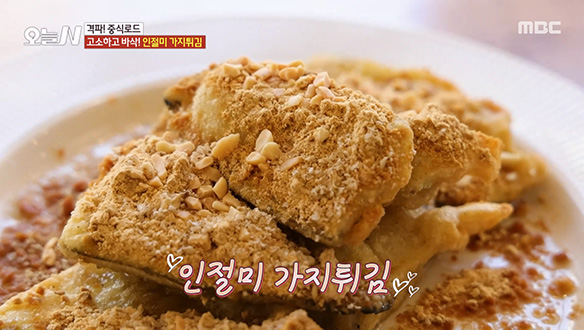 맛과 건강을 다 잡은 '인절미 가지튀김'