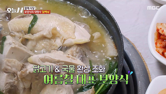 원기 회복에 으뜸 '닭백숙'