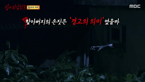 경고의 의미 ② 할아버지의 손짓은 '경고의 의미' 였을까