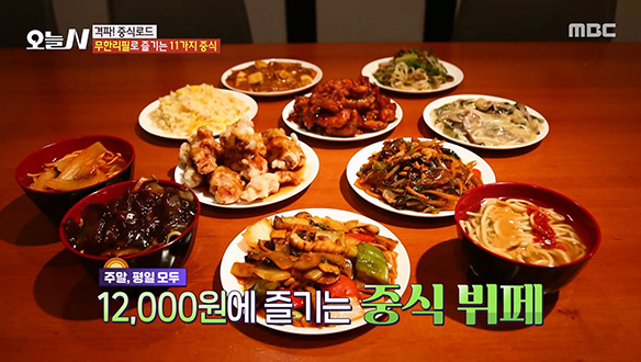 치열한 먹방 경쟁은 필수! 무한리필로 즐기는 11가지 중식 클립 이미지