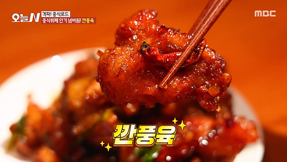 튀김 요리의 절대 강자! 인기 넘버원 '깐풍육' 클립 이미지