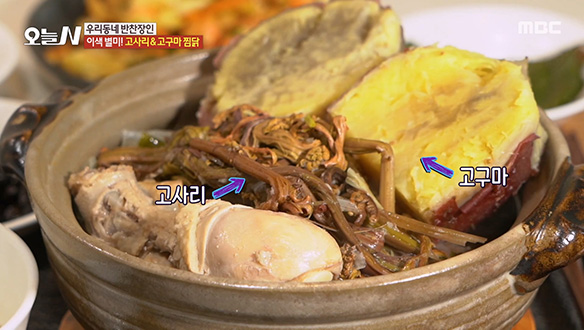 '고사리 & 고구마 찜닭'