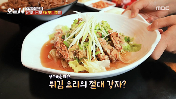 소스를 부어도 바삭한 유린기?! 남다른 바삭함의 비결