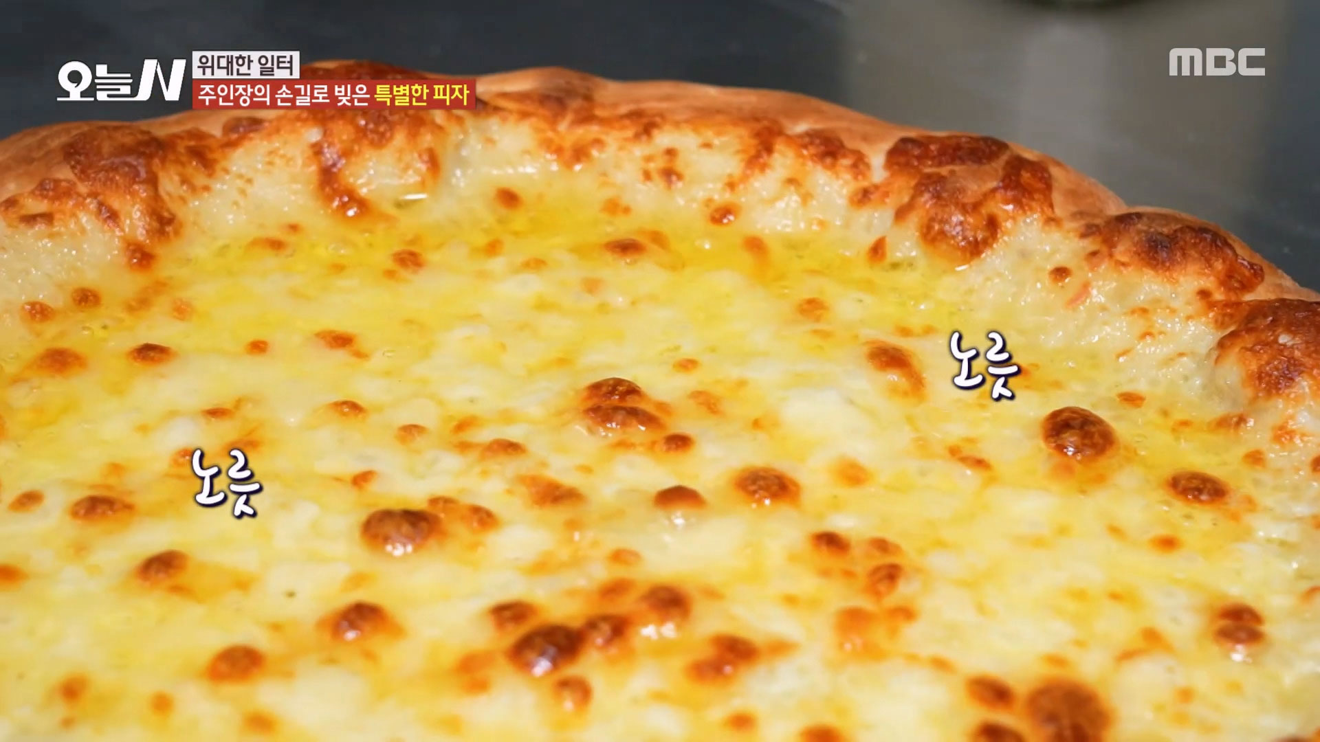 주인장의 손길로 빚은 치즈 폭포 '고르곤졸라 피자'♥