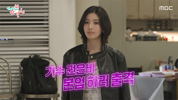 가수 권은비 본업하러 출격