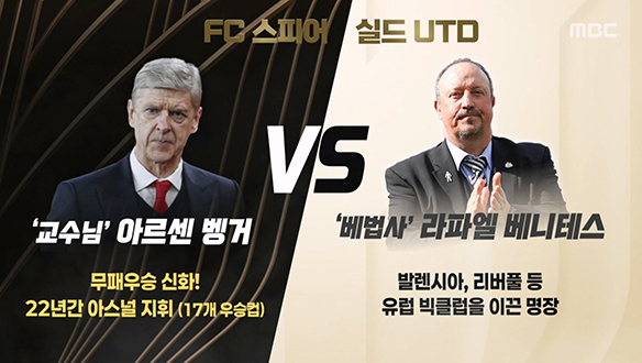 아르센 배거 감독 VS 라파엘 베니테스 감독의 전술 스타일 분석  클립 이미지