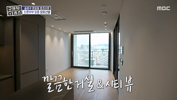 <미리내집 : 르피에드 문정> 깔끔한 거실 & 시티뷰 신혼부부 맞춤 오피스텔