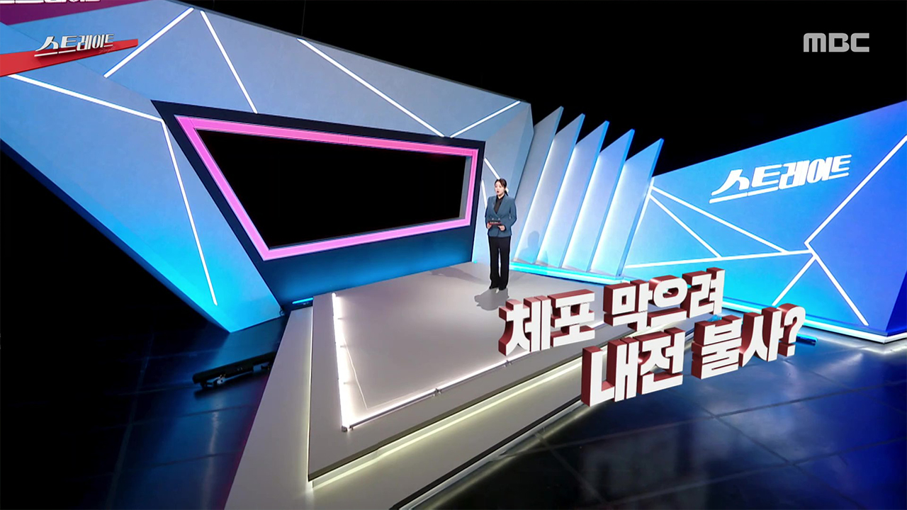 체포 막으려 내전 불사?