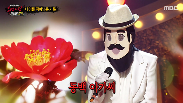 나이를 뛰어넘은 기록 ② '빈대떡 신사 - 동백아가씨'