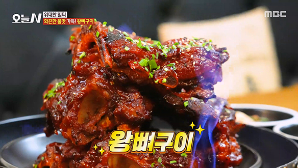 화끈한 불맛 가득♨ 직화 '왕뼈구이'