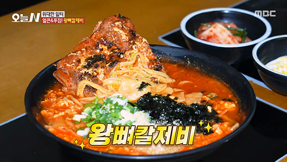 조화로운 육각형의 풍미★ 얼큰 & 푸짐한 '왕뼈칼제비'